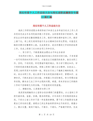 局长年度个人工作总结大全与局长述职述廉报告专题12篇汇编