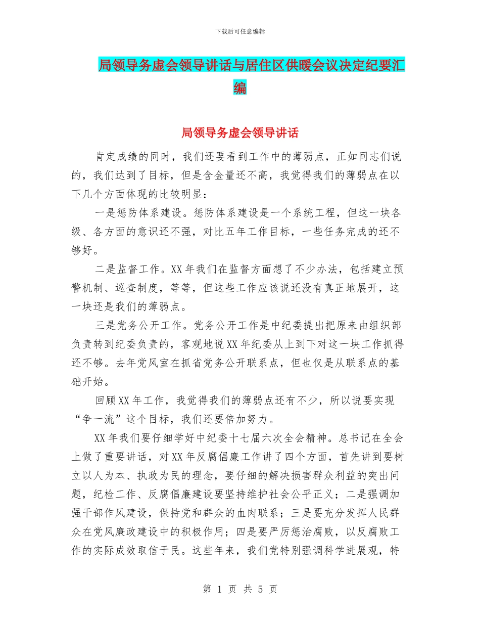 局领导务虚会领导讲话与居住区供暖会议决定纪要汇编_第1页