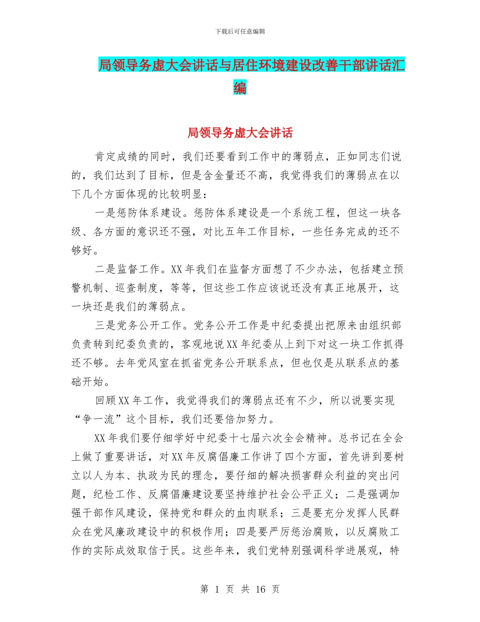 局领导务虚大会讲话与居住环境建设改善干部讲话汇编_第1页