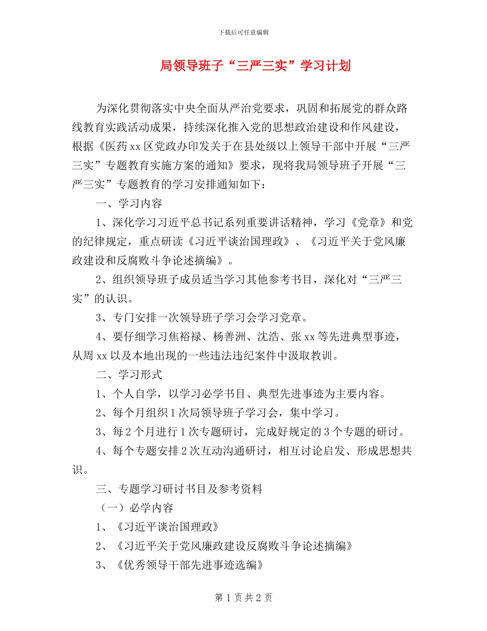 局领导班子“三严三实”学习计划_第1页