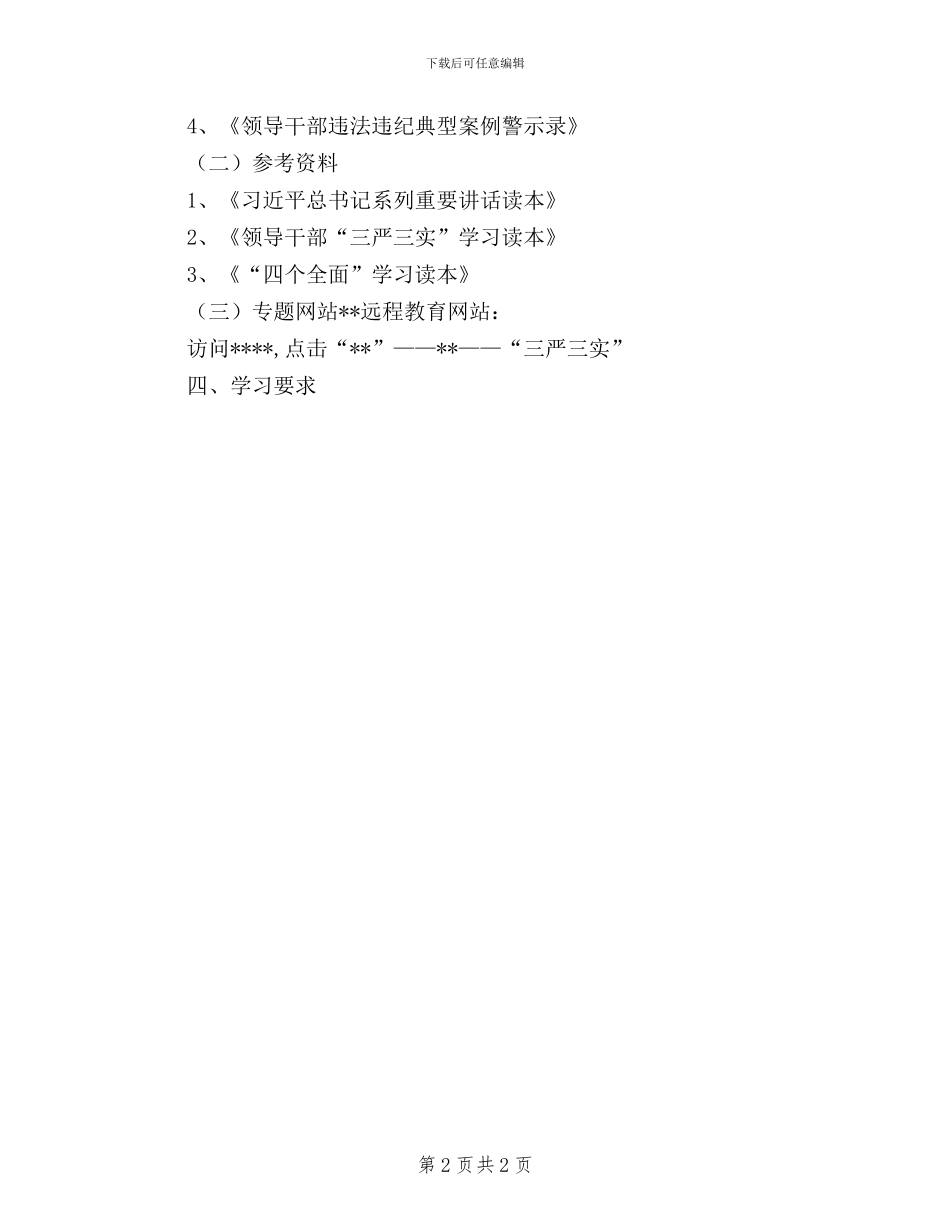 局领导班子“三严三实”学习计划_第2页