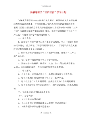 局领导班子“三严三实”学习计划