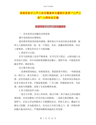 局领导班子三严三实问题清单与履职尽责须“三严三实”心得体会汇编