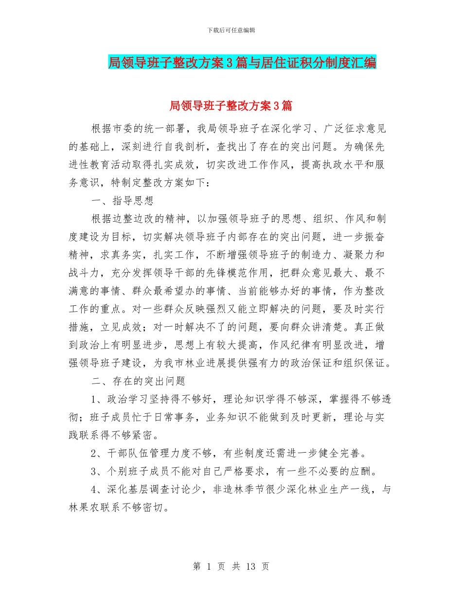 局领导班子整改方案3篇与居住证积分制度汇编_第1页