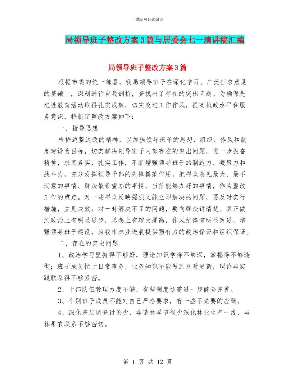 局领导班子整改方案3篇与居委会七一演讲稿汇编_第1页
