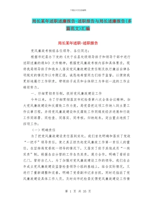 局长某年述职述廉报告-述职报告与局长述廉报告汇编