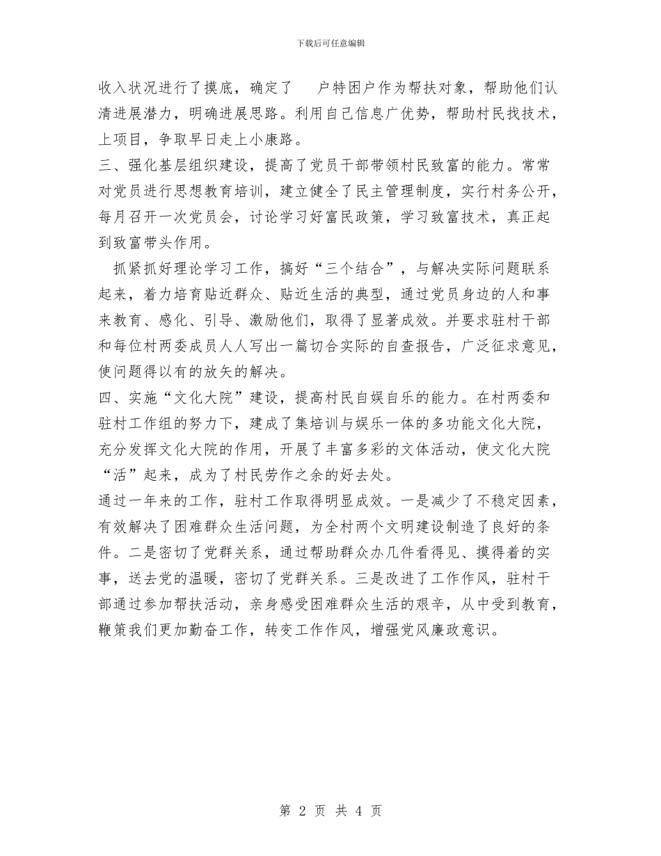 局驻村工作总结与居保局党建工作开展情况报告汇编_第2页