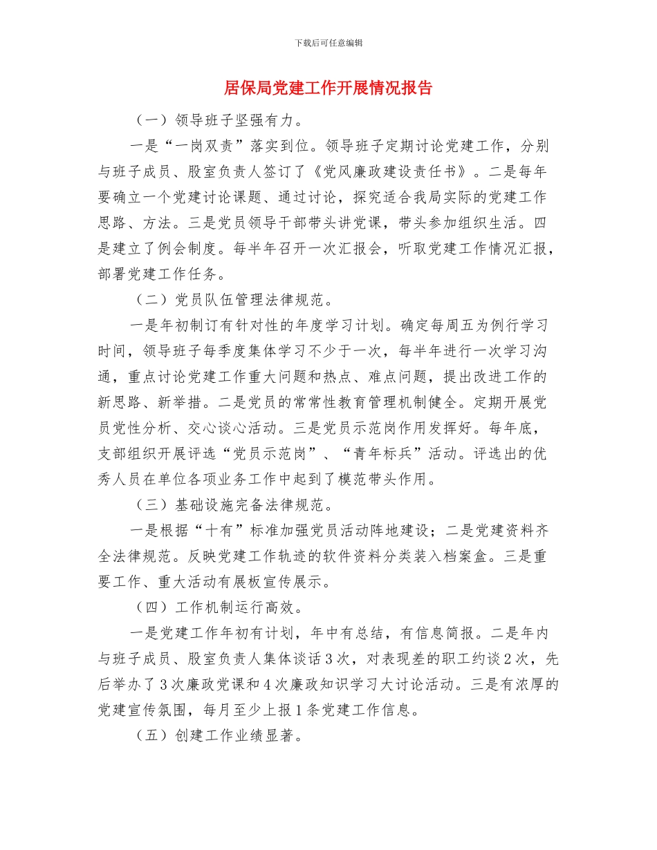 局驻村工作总结与居保局党建工作开展情况报告汇编_第3页