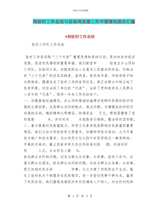 局驻村工作总结与居保局党建工作开展情况报告汇编