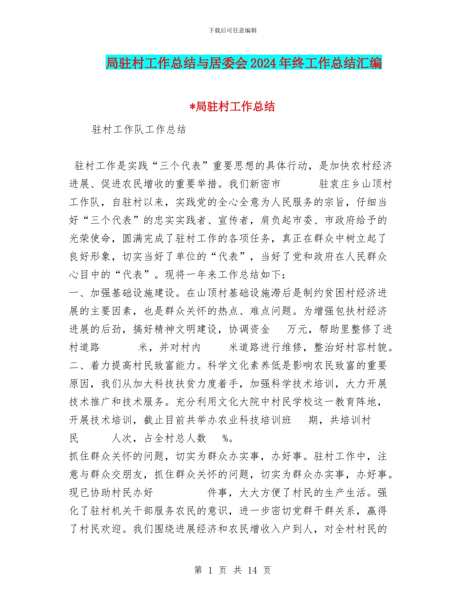 局驻村工作总结与居委会2024年终工作总结汇编_第1页