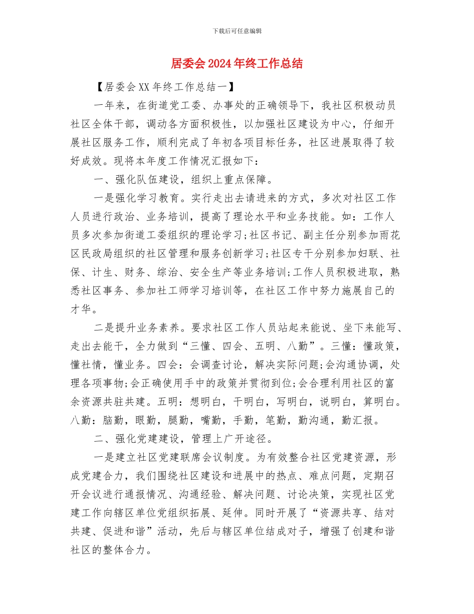 局驻村工作总结与居委会2024年终工作总结汇编_第3页