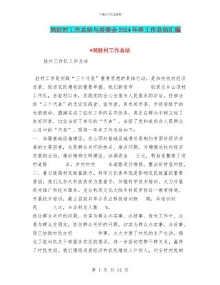 局驻村工作总结与居委会2024年终工作总结汇编