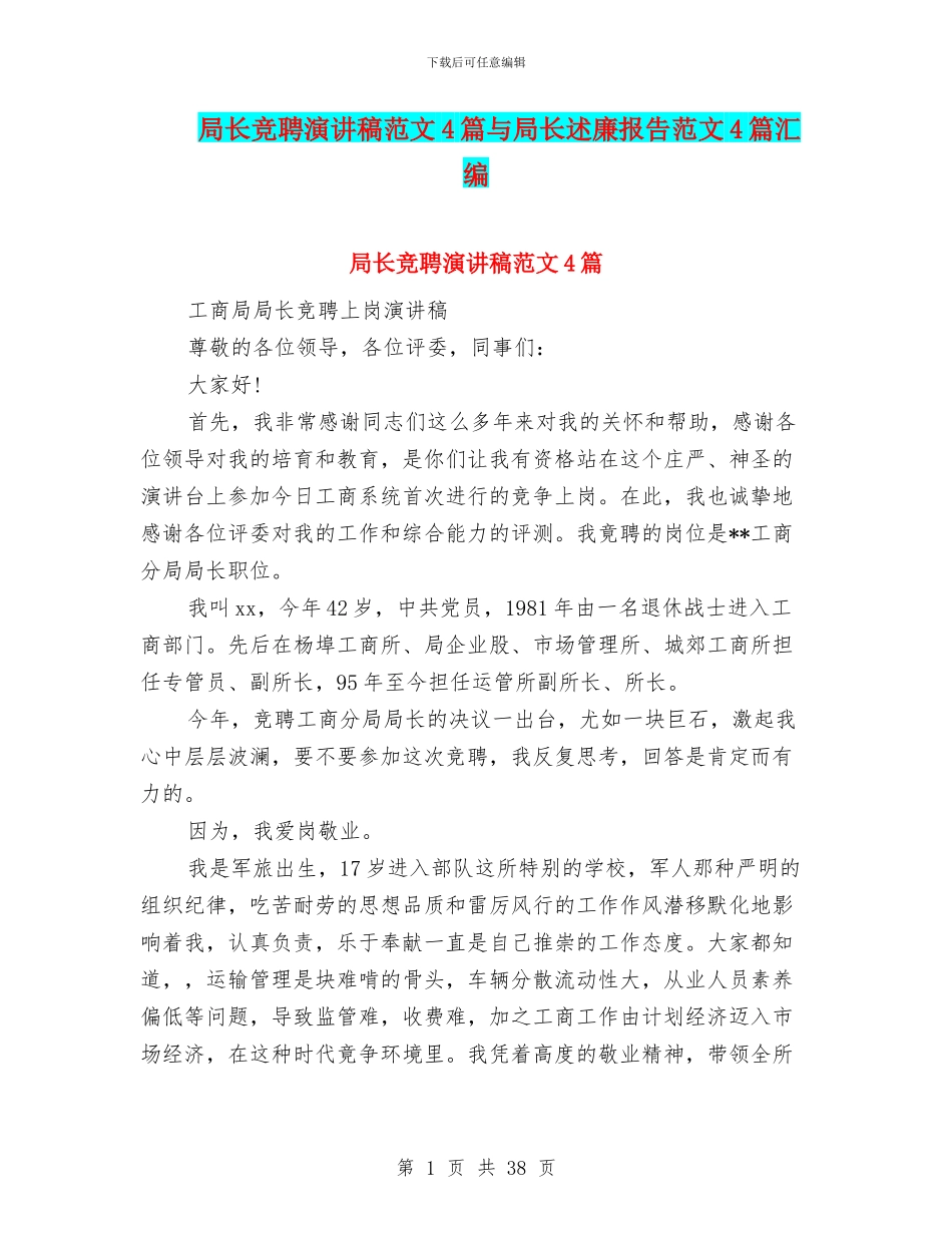 局长竞聘演讲稿范文4篇与局长述廉报告范文4篇汇编_第1页