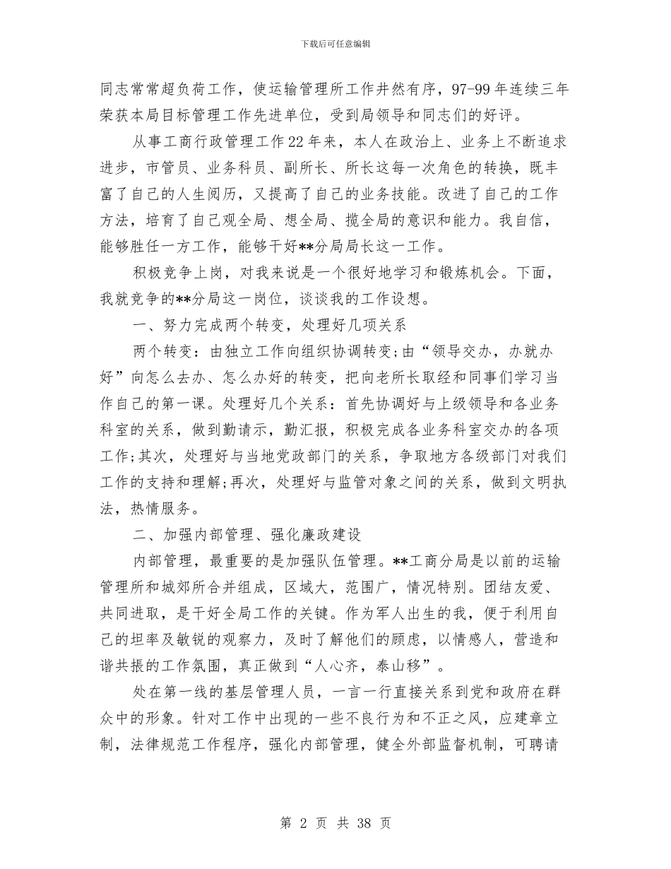 局长竞聘演讲稿范文4篇与局长述廉报告范文4篇汇编_第2页