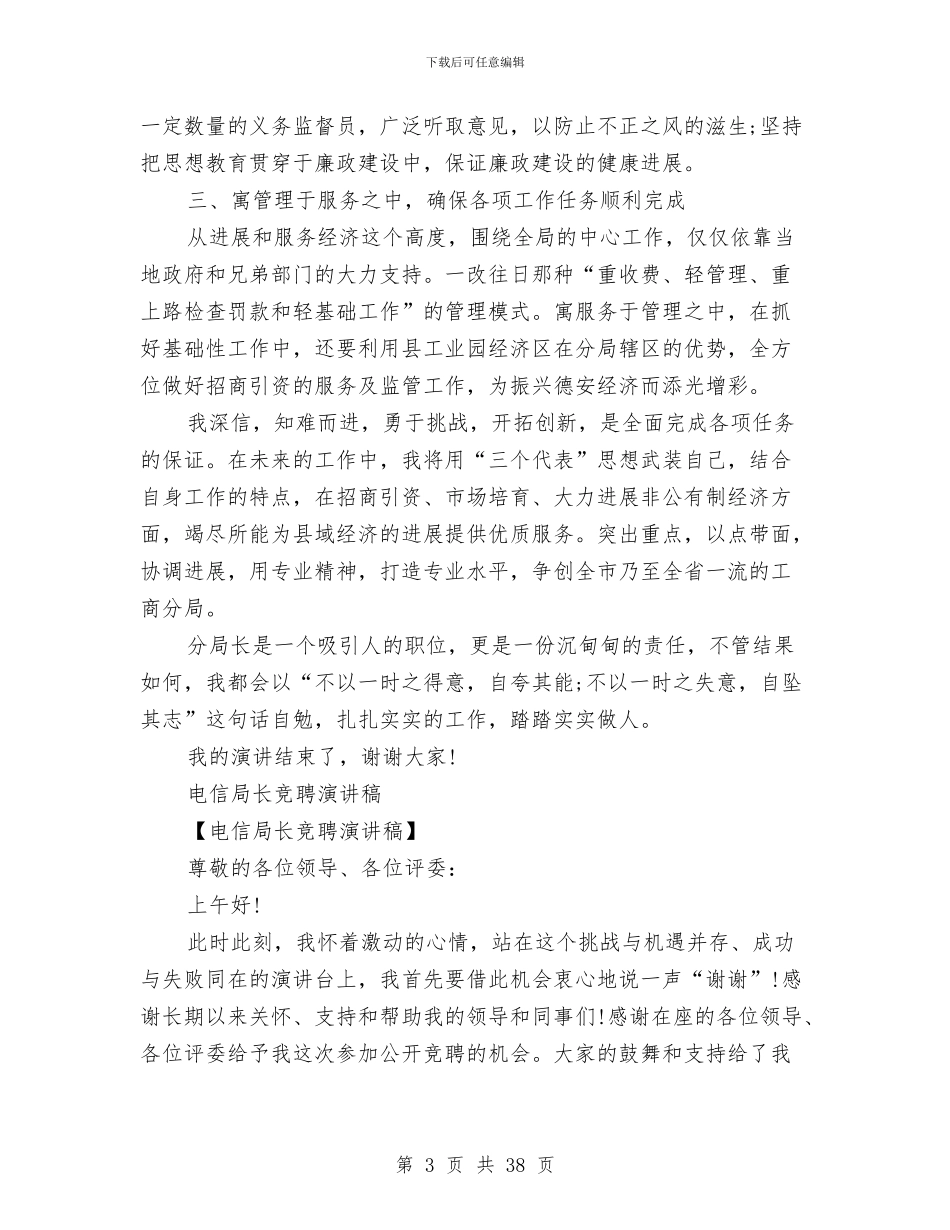 局长竞聘演讲稿范文4篇与局长述廉报告范文4篇汇编_第3页