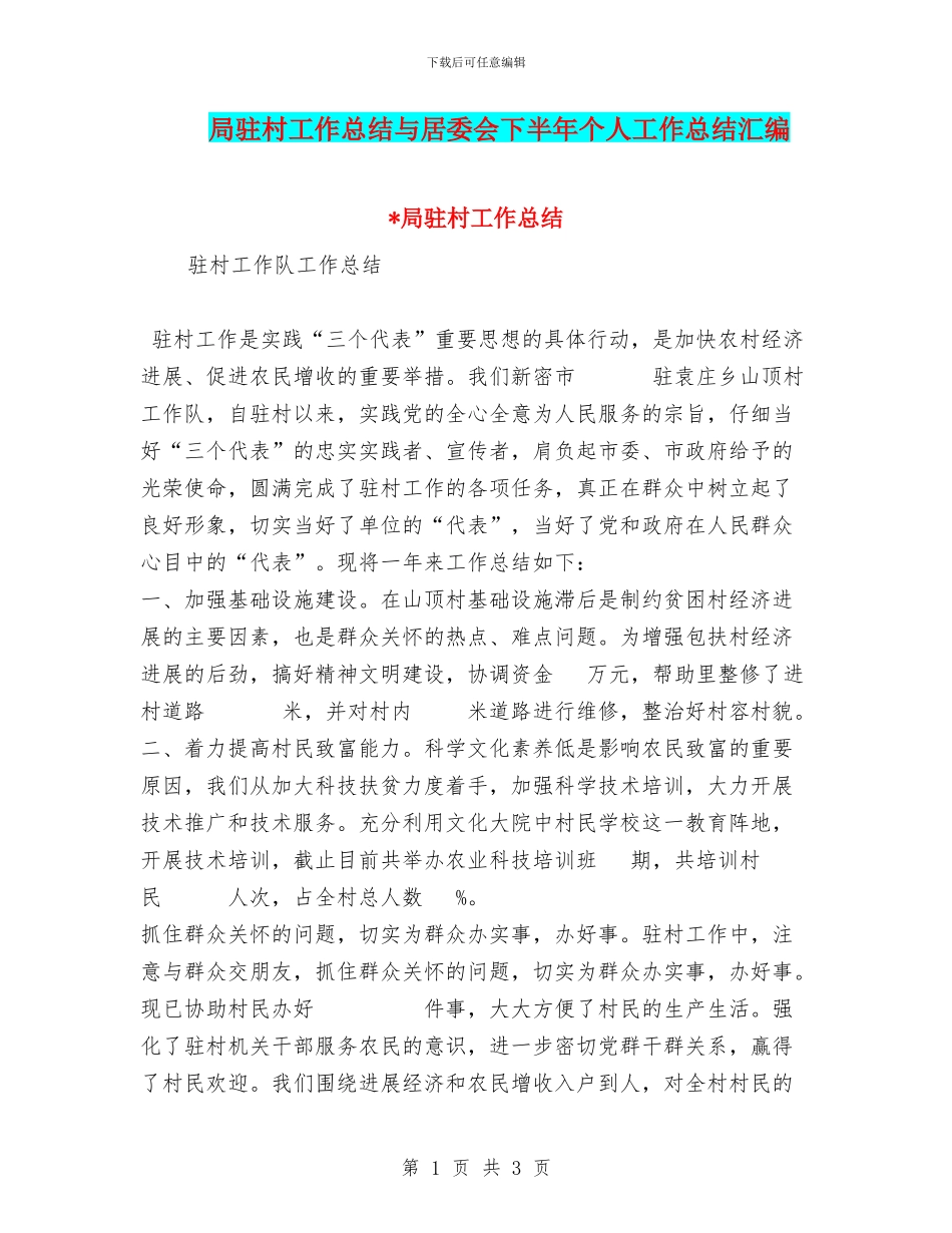 局驻村工作总结与居委会下半年个人工作总结汇编_第1页