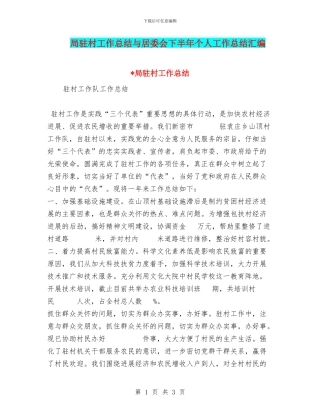 局驻村工作总结与居委会下半年个人工作总结汇编