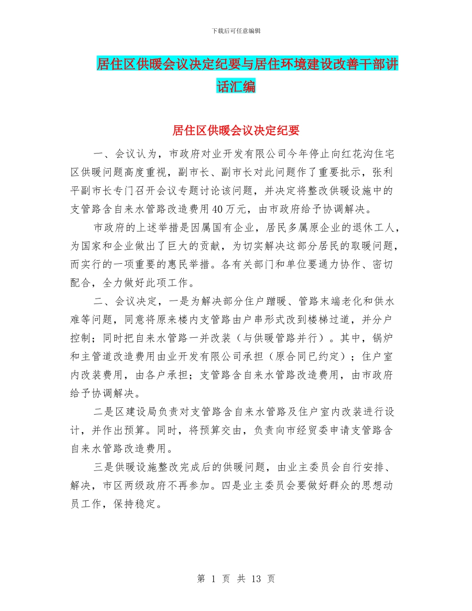 居住区供暖会议决定纪要与居住环境建设改善干部讲话汇编_第1页