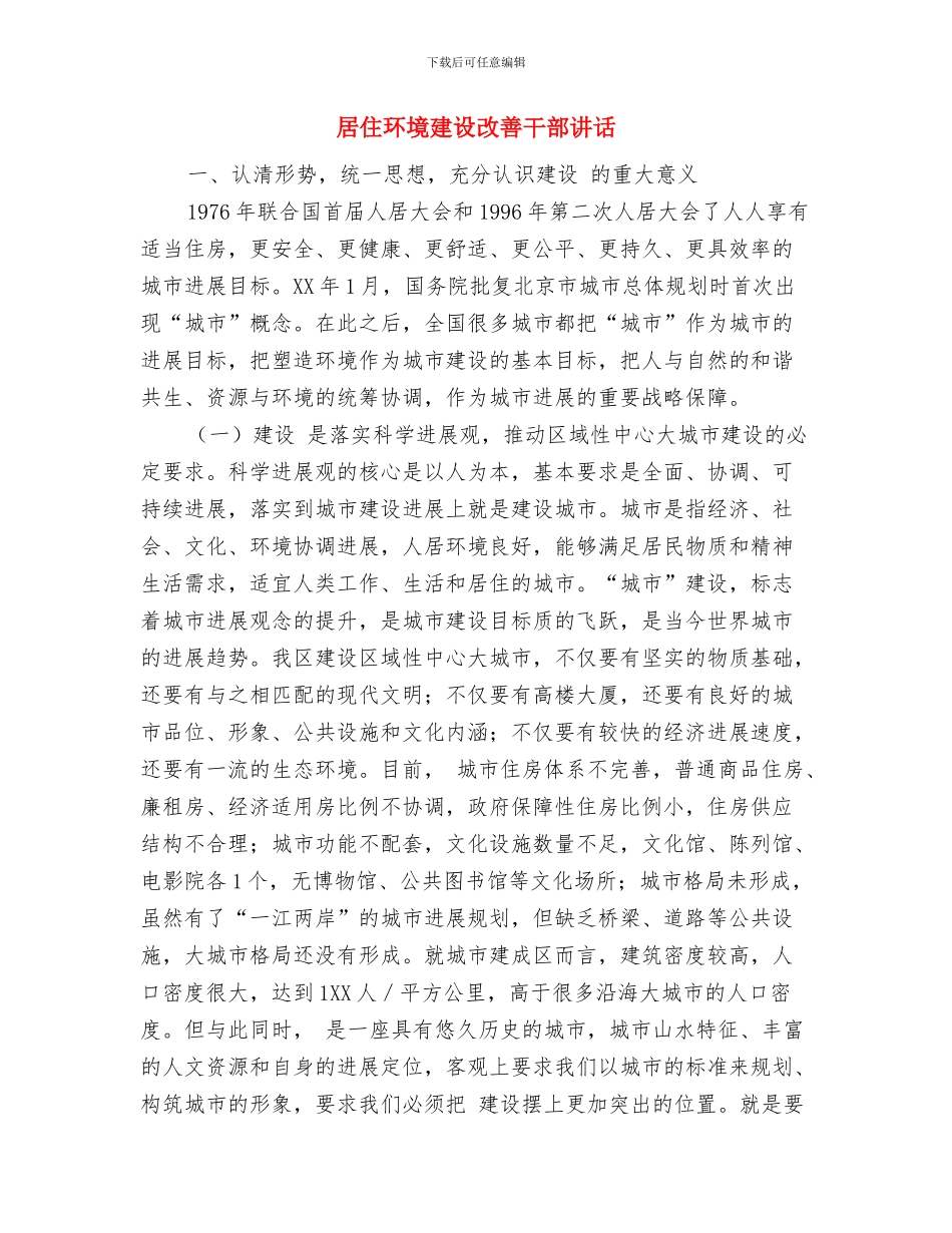 居住区供暖会议决定纪要与居住环境建设改善干部讲话汇编_第2页