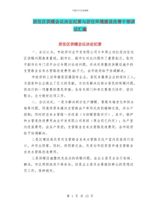 居住区供暖会议决定纪要与居住环境建设改善干部讲话汇编