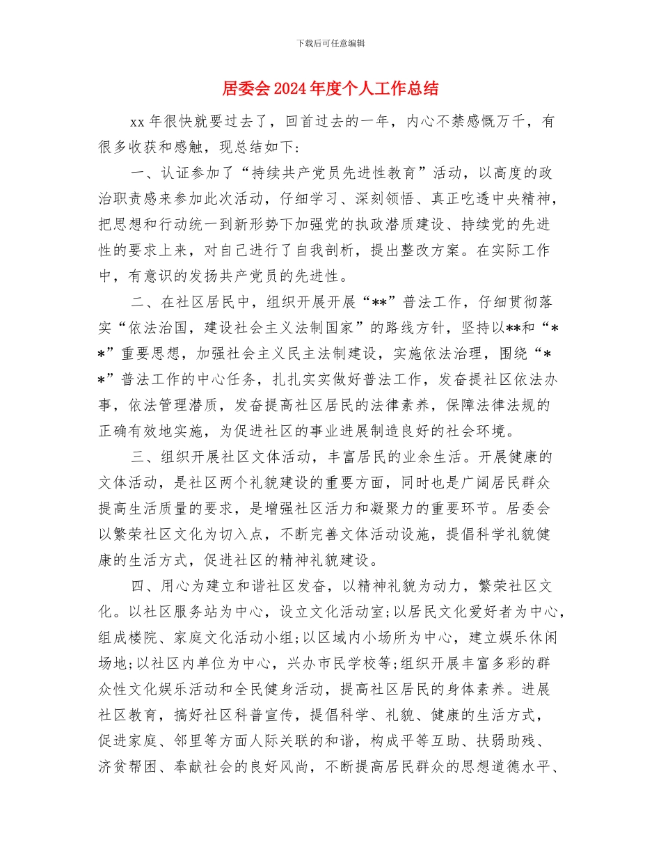 居保局党建工作开展情况报告与居委会2024年度个人工作总结汇编_第3页