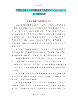 居保局党建工作开展情况报告与居委会2024年度个人工作总结汇编