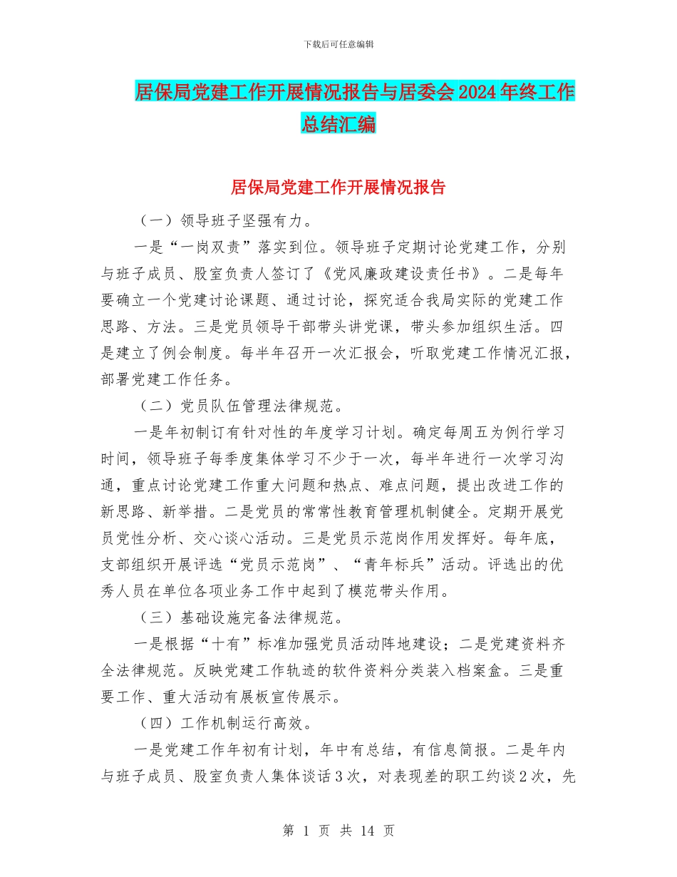 居保局党建工作开展情况报告与居委会2024年终工作总结汇编_第1页