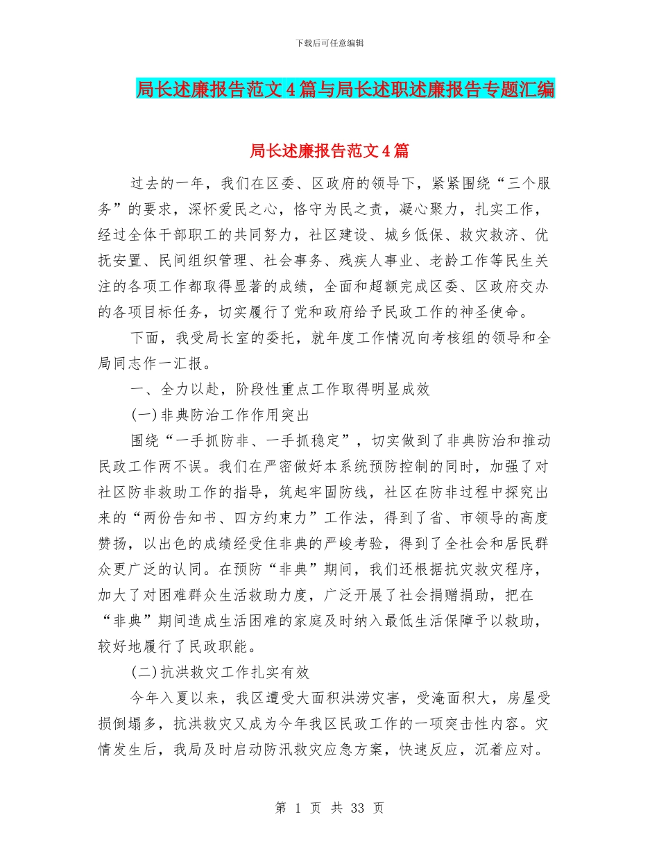 局长述廉报告范文4篇与局长述职述廉报告专题汇编_第1页