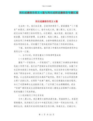 局长述廉报告范文4篇与局长述职述廉报告专题汇编