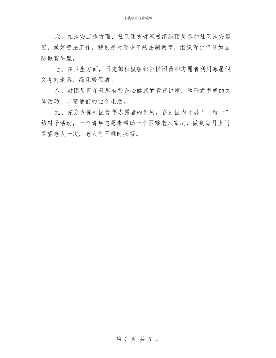 居委2024团支部工作计划与居委会2024下半年工作计划汇编_第3页