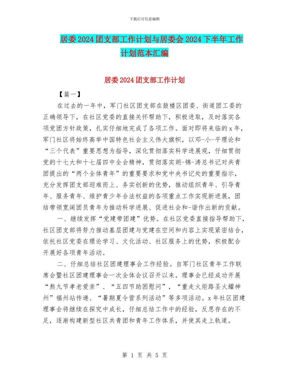 居委2024团支部工作计划与居委会2024下半年工作计划范本汇编_第1页