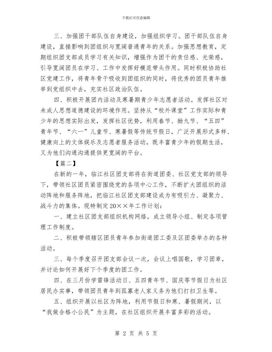居委2024团支部工作计划与居委会2024下半年工作计划范本汇编_第2页
