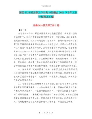 居委2024团支部工作计划与居委会2024下半年工作计划范本汇编