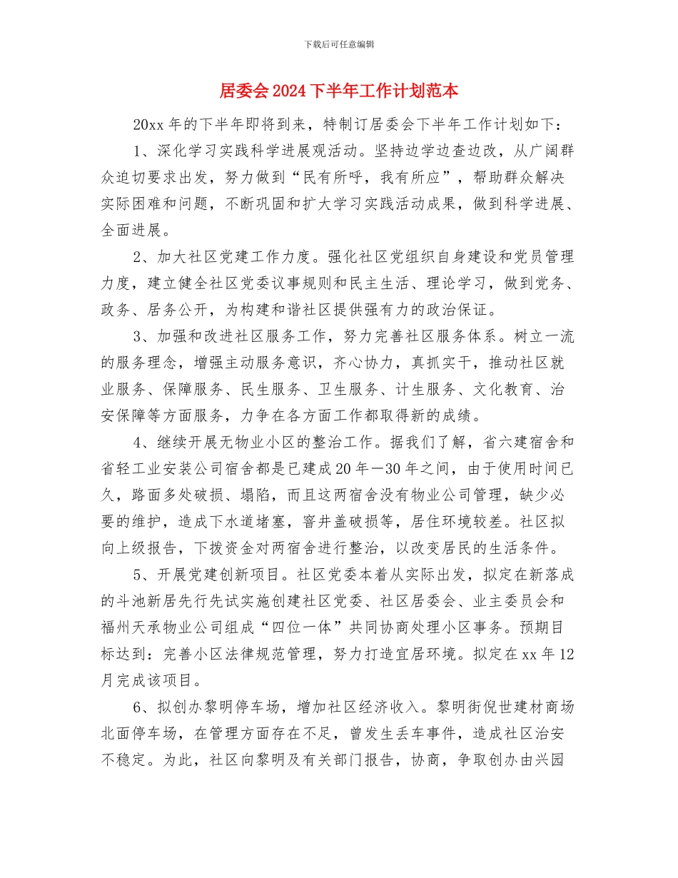 居委会2024下半年工作计划与居委会2024下半年工作计划范本汇编_第3页