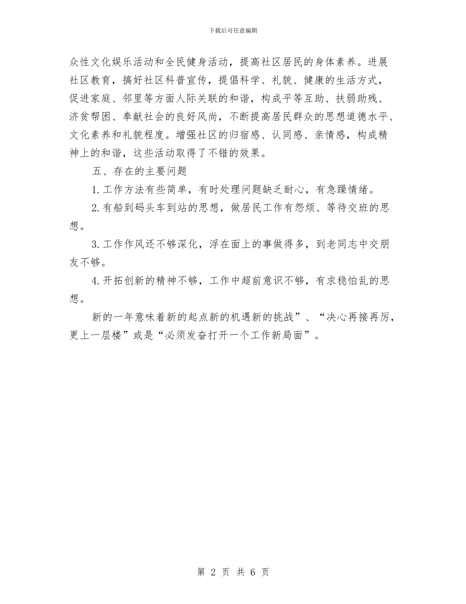 居委会2024年个人工作总结与居委会下半年工作总结汇编_第2页