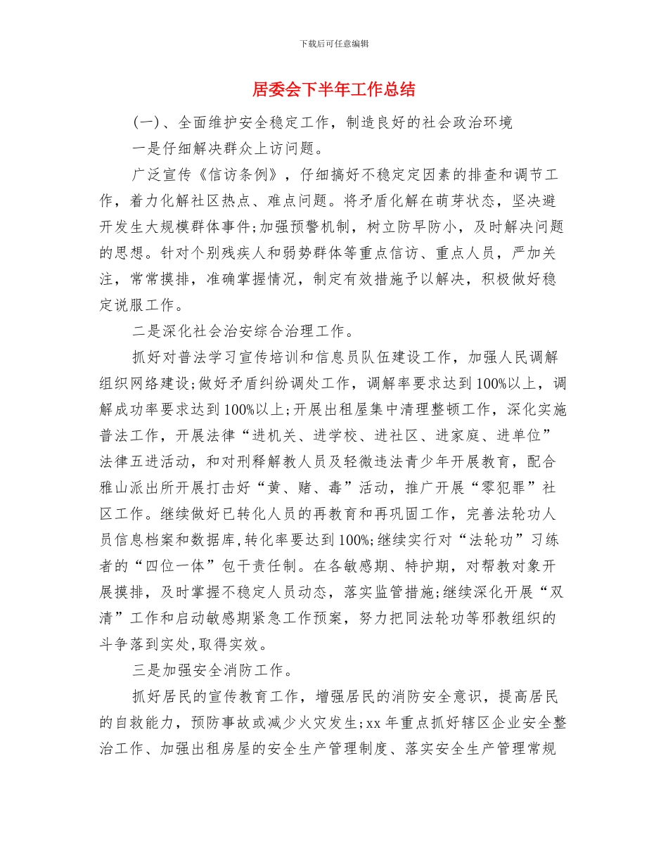 居委会2024年个人工作总结与居委会下半年工作总结汇编_第3页