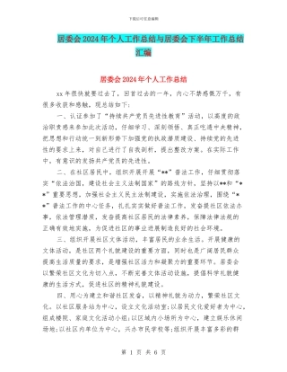 居委会2024年个人工作总结与居委会下半年工作总结汇编