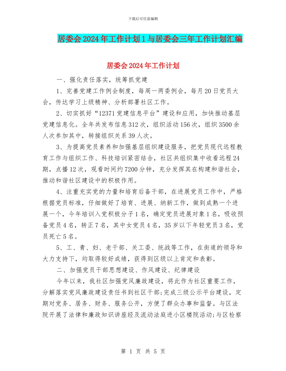 居委会2024年工作计划1与居委会三年工作计划汇编_第1页