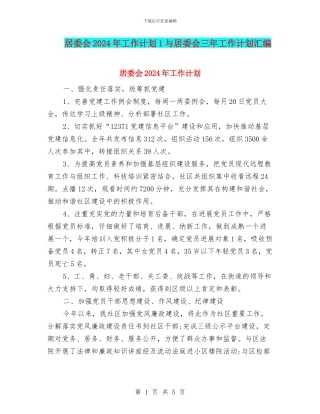 居委会2024年工作计划1与居委会三年工作计划汇编