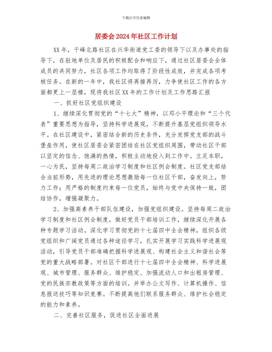 居委会2024年工作计划与居委会2024年社区工作计划汇编_第3页