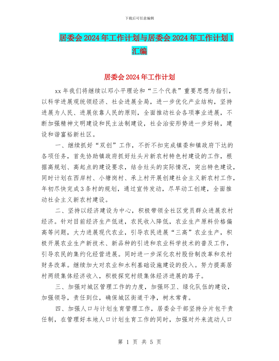 居委会2024年工作计划与居委会2024年工作计划1汇编_第1页