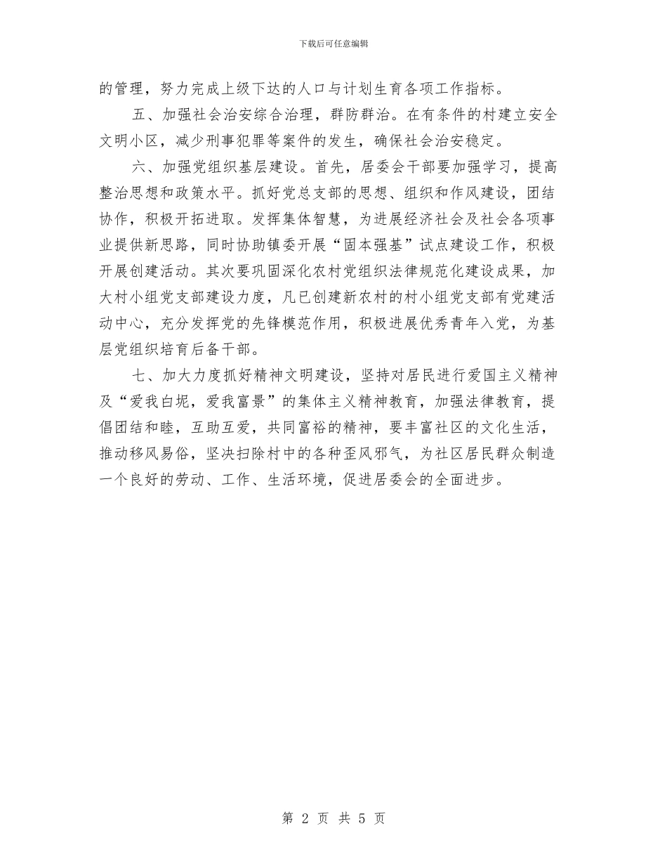 居委会2024年工作计划与居委会2024年工作计划1汇编_第2页