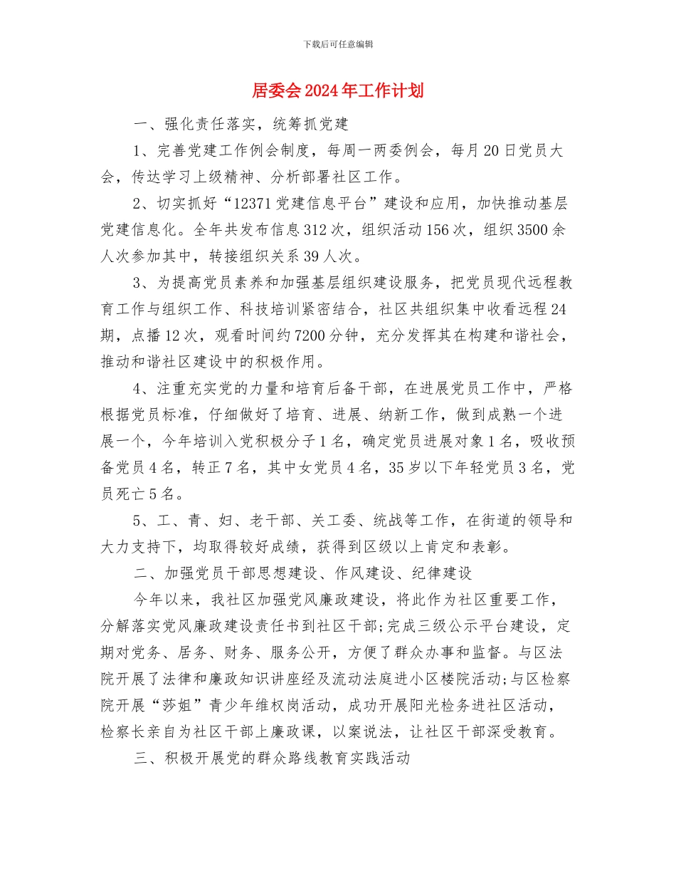 居委会2024年工作计划与居委会2024年工作计划1汇编_第3页