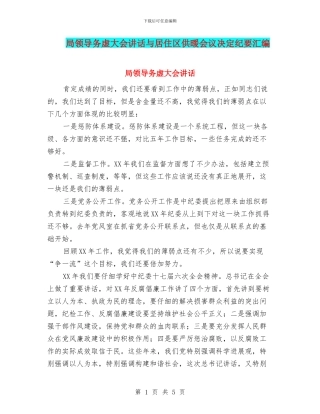 局领导务虚大会讲话与居住区供暖会议决定纪要汇编