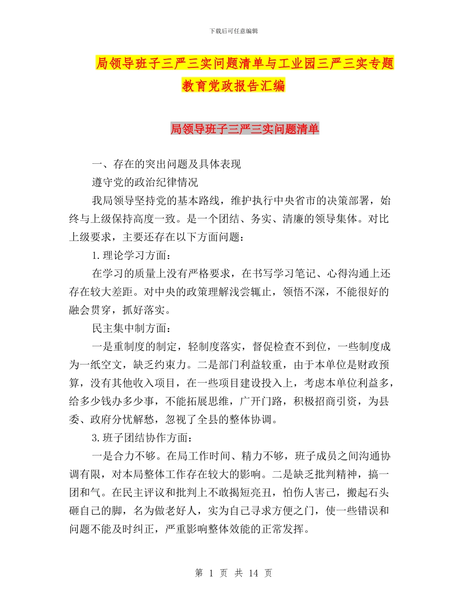 局领导班子三严三实问题清单与工业园三严三实专题教育党政报告汇编_第1页