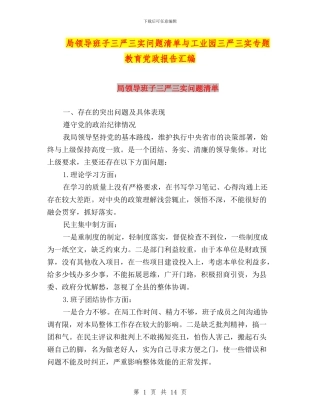 局领导班子三严三实问题清单与工业园三严三实专题教育党政报告汇编