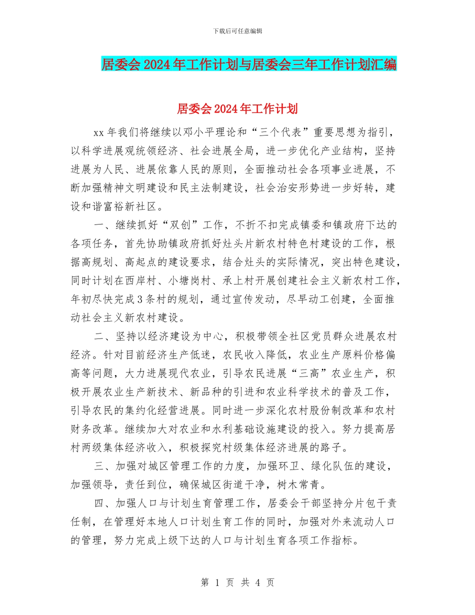 居委会2024年工作计划与居委会三年工作计划汇编_第1页