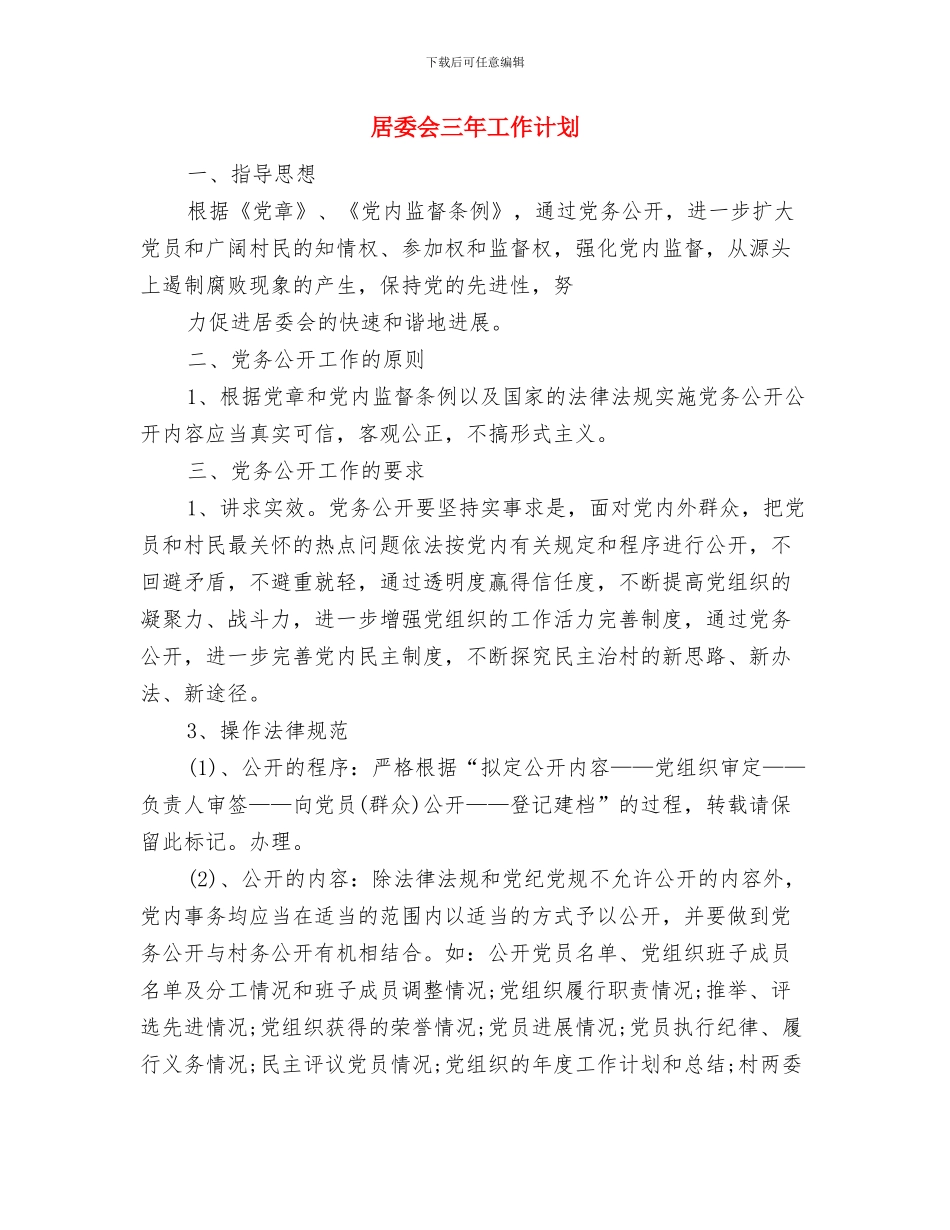 居委会2024年工作计划与居委会三年工作计划汇编_第3页