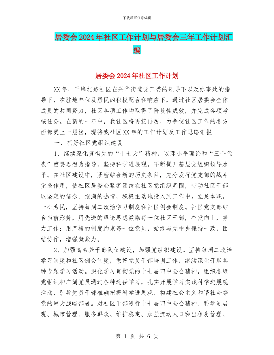 居委会2024年社区工作计划与居委会三年工作计划汇编_第1页
