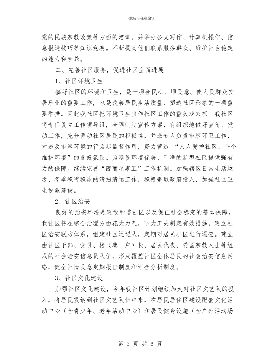 居委会2024年社区工作计划与居委会三年工作计划汇编_第2页